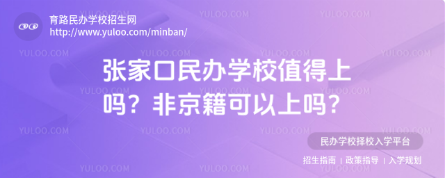 張家口民辦學校值得上嗎?非京籍可以上嗎?