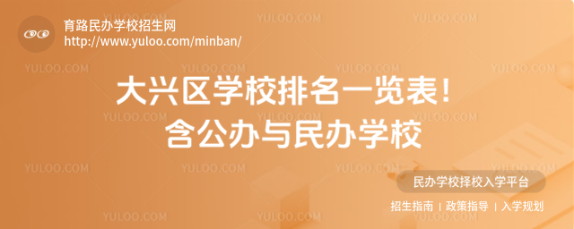 大興區學校排名一覽表!含公辦與民辦學校