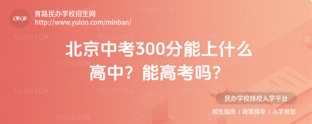 北京中考300分能上什么高中?能高考嗎?