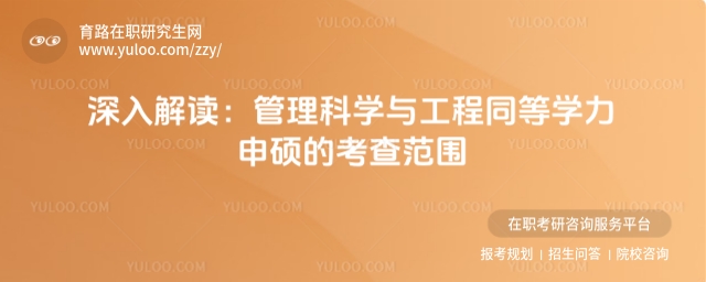 管理科學與工程同等學力申碩