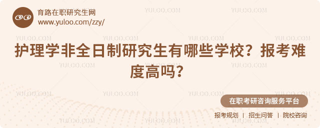 護理學非全日制研究生有哪些學校