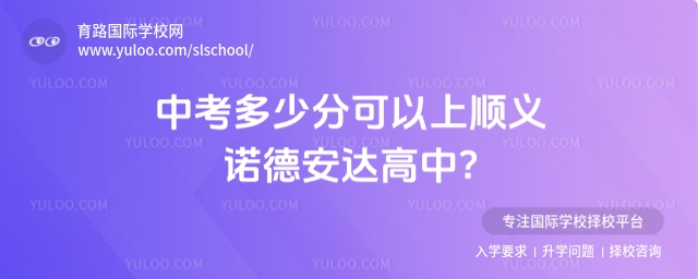中考多少分可以上順義諾德安達高中