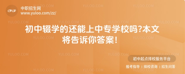 初中輟學(xué)的還能上中專學(xué)校嗎