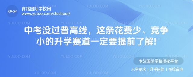 中考沒過普高線升學