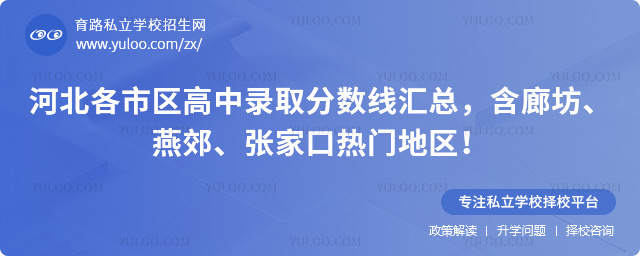 河北各市區(qū)高中錄取分?jǐn)?shù)線