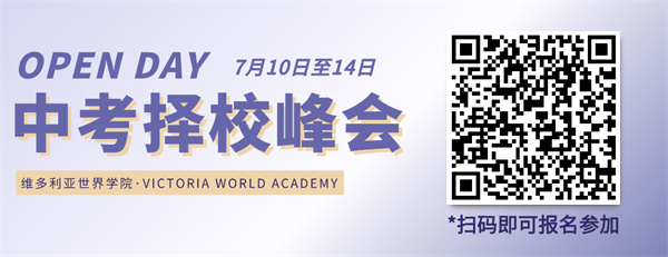 維多利亞預(yù)備課程中心中考擇校峰會(huì)