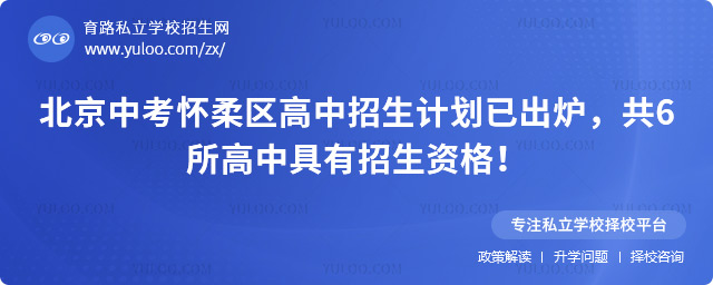 北京中考懷柔區高中招生計劃