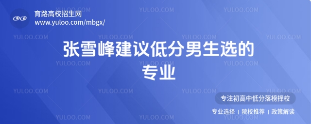 低分男生選的專業