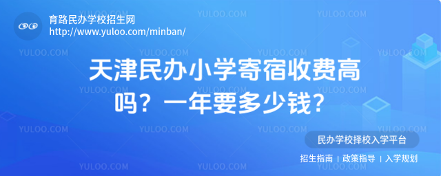 天津民辦小學寄宿收費高嗎?一年要多少錢?