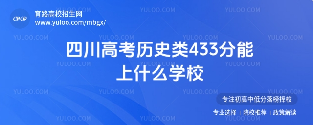 2025四川高考歷史類433分能上什么學校?