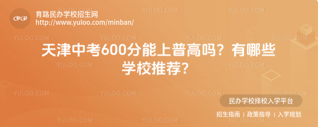 天津中考600分能上普高嗎?有哪些學校推薦?