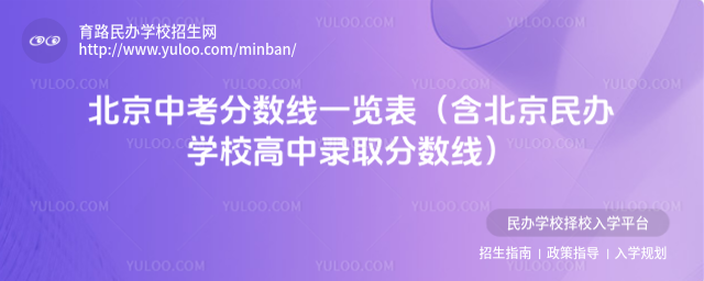 北京中考分數線一覽表(含北京民辦學校高中錄取分數線)