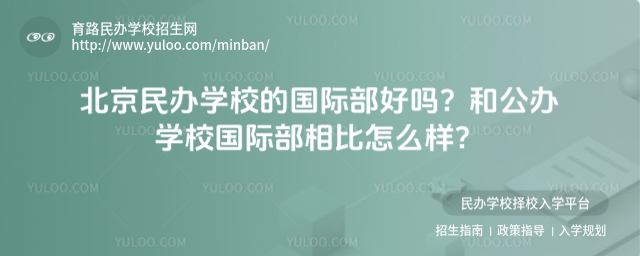 北京民辦學校的國際部好嗎?和公辦學校國際部相比怎么樣?