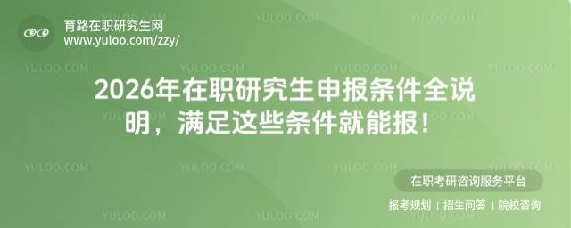 在職研究生申報條件