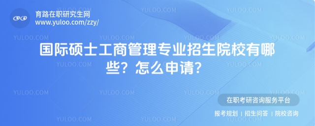 國際碩士工商管理專業招生院校