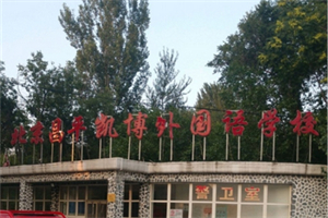 北京昌平凱博外國語學校