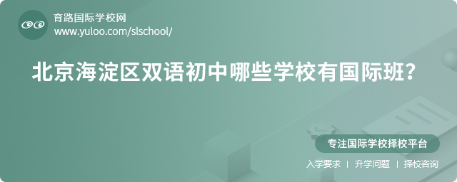 北京海淀區雙語初中哪些學校有國際班