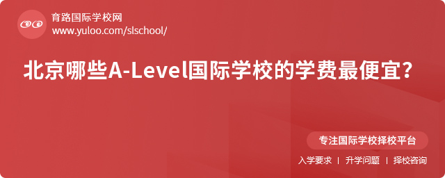 北京哪些A-Level國際學校的學費最便宜