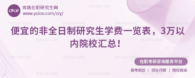 便宜的非全日制研究生學費一覽表