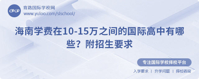 2025年海南學費在10-15萬之間的國際高中有