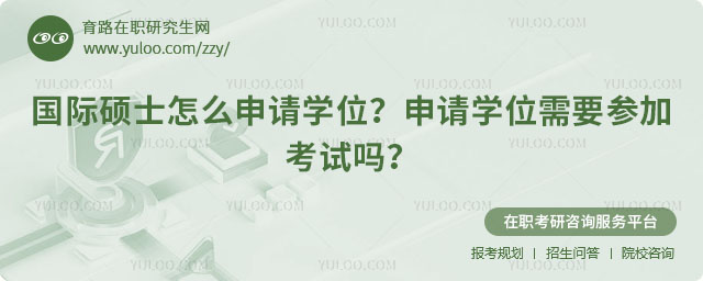 國際碩士怎么申請學位