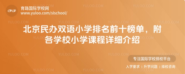 北京民辦雙語小學排名前十榜單