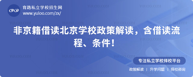 非京籍借讀北京學校政策