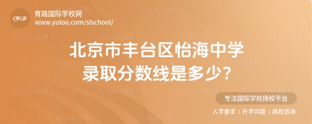 北京市豐臺區怡海中學錄取分數線