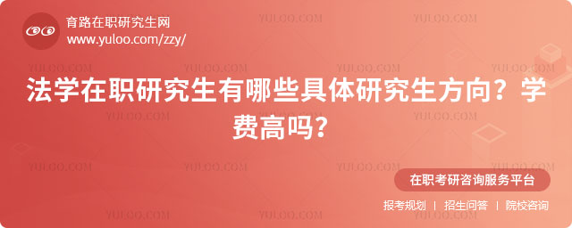 法學在職研究生有哪些具體研究生方向