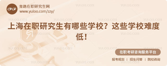 上海在職研究生有哪些學(xué)校