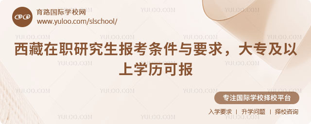 西藏在職研究生報考條件