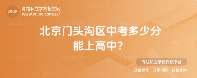北京門頭溝區中考多少分能上高中?