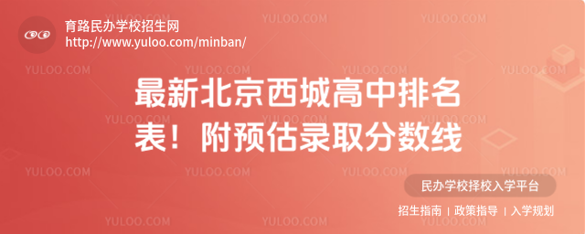 最新北京西城高中排名表!附預估錄取分數(shù)線
