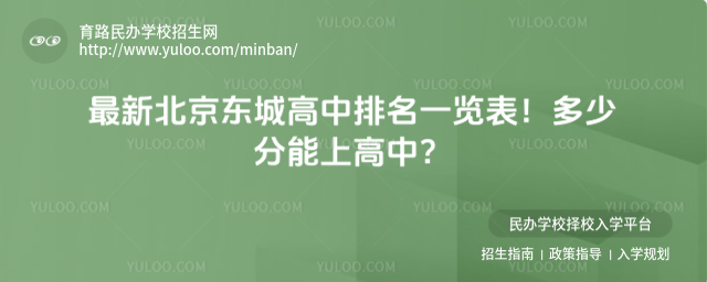 最新北京東城高中排名一覽表!多少分能上高中?