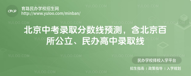 北京中考錄取分數(shù)線預(yù)測,含北京百所公立、民辦高中錄取線