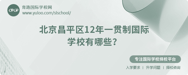 2025年北京昌平區12年一貫制國際學校有哪些