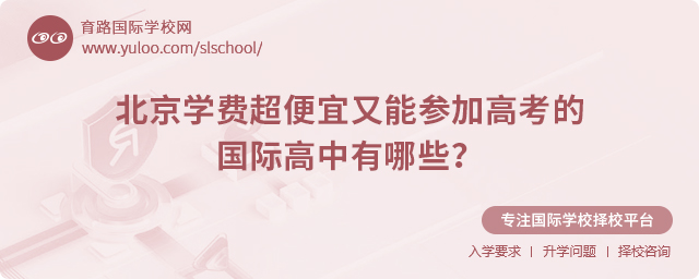 2025年北京學費超便宜又能參加高考的國際高中