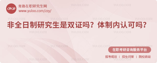 非全日制研究生是雙證嗎?