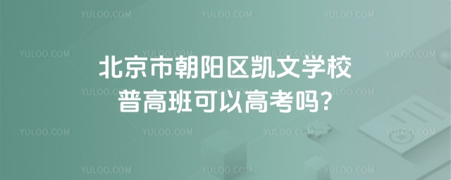 北京市朝陽區凱文學校普高班可以高考嗎