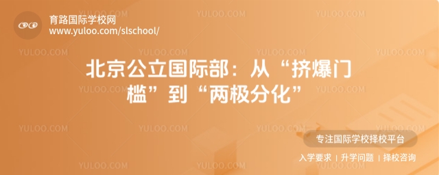 北京公立國際部2025年招生態勢:從擠爆門檻到兩極分化