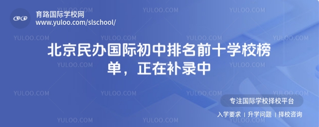 北京民辦國際初中排名前十學校榜單,正在補錄中