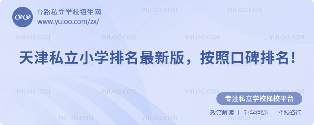 天津私立小學排名
