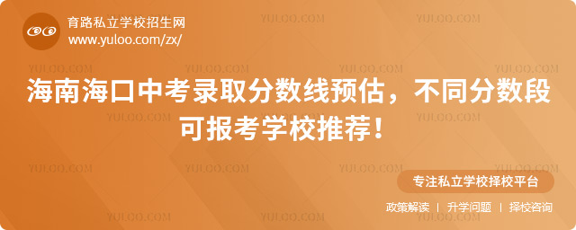 海南海口中考錄取分數線