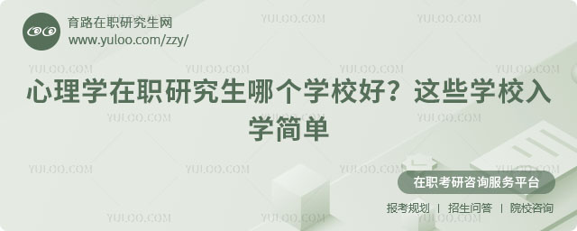 心理學在職研究生哪個學校好