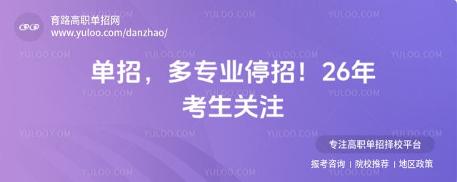 2025年單招,多專業停招!26年考生關注