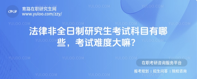 法律非全日制研究生考試科目