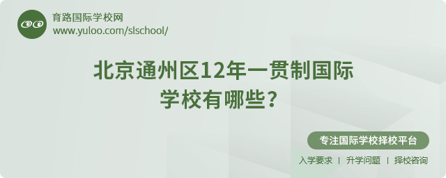 2025年北京通州區(qū)12年一貫制國際學(xué)校有哪些
