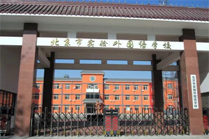 實驗外國語學校