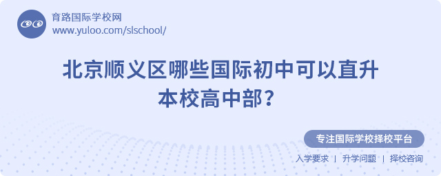 北京順義區哪些國際初中可以直升本校高中部