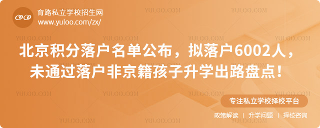 北京積分落戶名未通過非京籍孩子升學出路